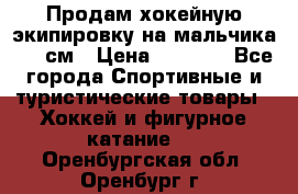 Продам хокейную экипировку на мальчика 170 см › Цена ­ 5 000 - Все города Спортивные и туристические товары » Хоккей и фигурное катание   . Оренбургская обл.,Оренбург г.